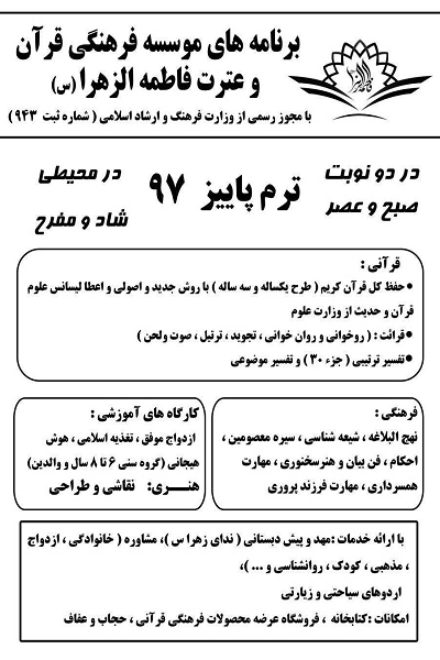 آغاز ثبت نام دوره‌های ویژه ترم پاییز 97 موسسه فاطمةالزهرا(س) کرمان