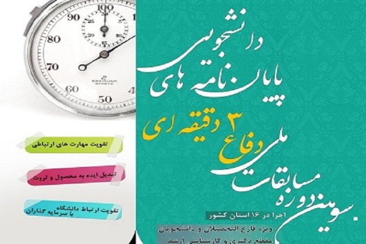 برگزار سومین دوره مسابقات ملی «دفاع 3 دقیقهای پایاننامههای دانشجویی» برگزار سومین دوره مسابقات ملی «دفاع 3 دقیقهای پایاننامههای دانشجویی»