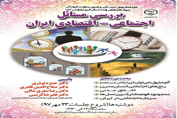 سلسله نشست&zwnj;های &laquo;بررسی مسائل اجتماعی ـ اقتصادی ایران&raquo; برگزار می&zwnj;شود