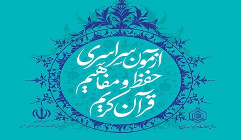 دوره آموزش حفظ و مفاهیم قرآن کریم ویژه کارکنان دولت برگزار میشود دوره آموزش حفظ و مفاهیم قرآن کریم ویژه کارکنان دولت برگزار میشود