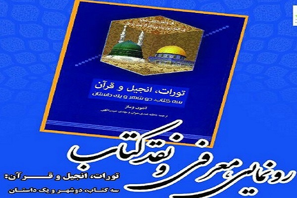 کتاب &laquo;تورات، انجیل و قرآن&raquo; رونمایی می&zwnj;شود