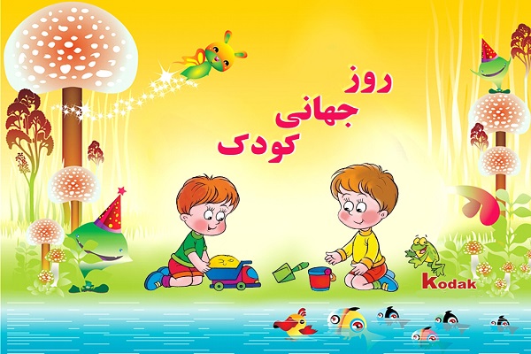 «فرزند پروری مثبت و جامعهای ایمن»؛ شعار روز جهانی کودک «فرزند پروری مثبت و جامعهای ایمن»؛ شعار روز جهانی کودک