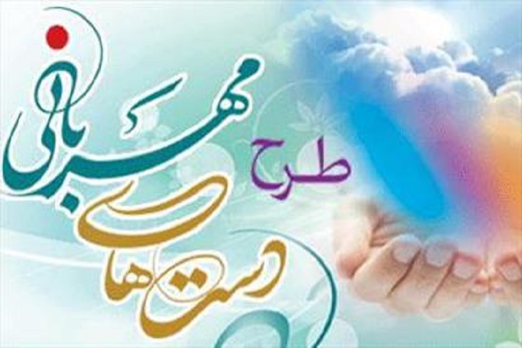 اجرای طرح &laquo;دست&zwnj;های مهربان&raquo; در البرز