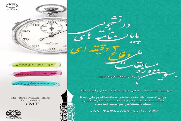 فراخوان ثبت&zwnj;نام مرحله استانی مسابقات دفاع سه دقیقه&zwnj;ای پایان&zwnj;نامه&zwnj;های دانشجویی در همدان آغاز شد