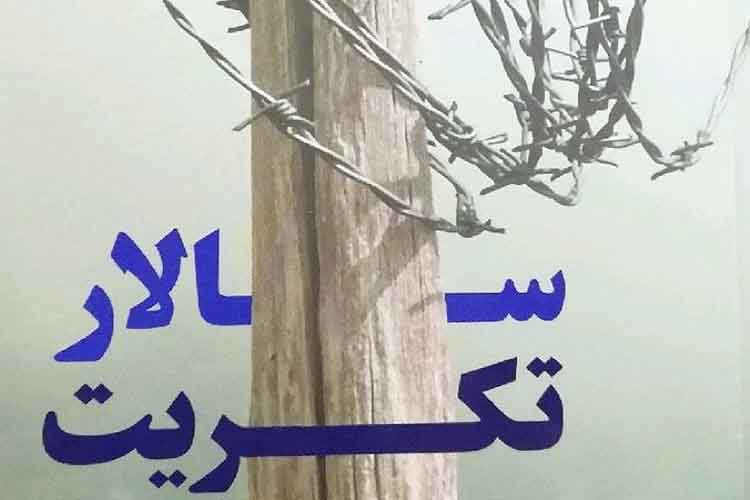 خاطرات جانباز و آزاده یزدی منتشر شد خاطرات جانباز و آزاده یزدی منتشر شد