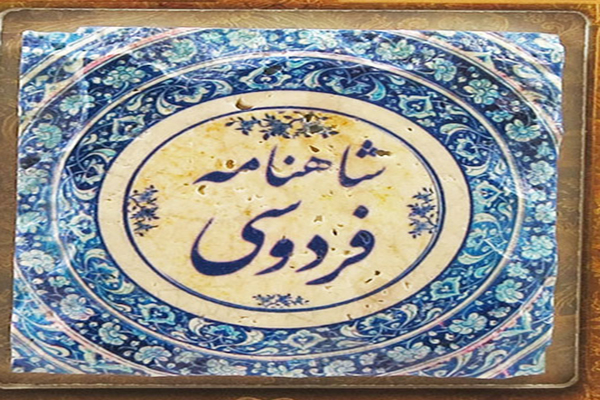 آغاز به&zwnj;کار انجمن شاهنامه&zwnj;پژوهان لرستان