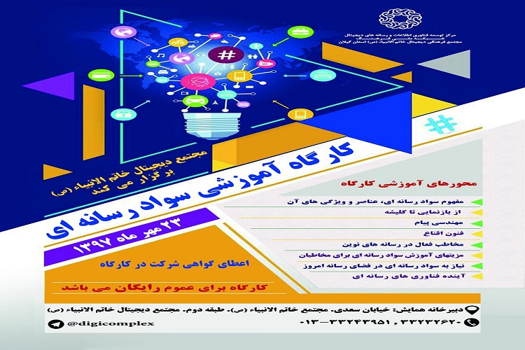 برگزاری کارگاه آموزشی سواد رسانه&zwnj;ای در رشت