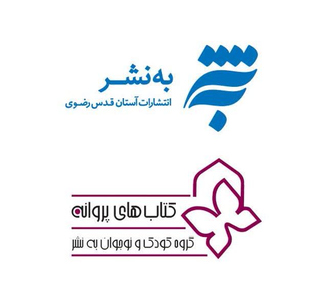 انتشار 99 عنوان کتاب کودک و نوجوان طی 190 ر&zwnj;وز