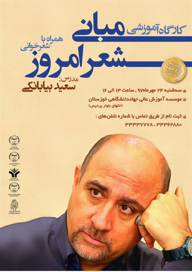كارگاه آموزشی مبانی شعر امروز با حضور سعيد بيابانكی در اهواز