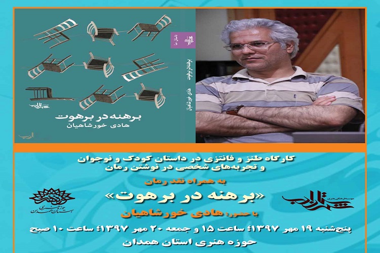 نقد رمان &laquo;برهنه در برهوت&raquo; در حوزه هنری همدان برگزار می&zwnj;شود