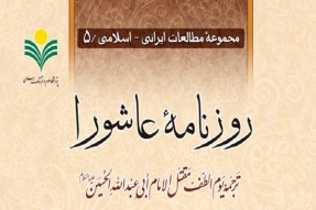 آیین رونمایی از کتاب «روزنامه عاشورا» برگزار میشود آیین رونمایی از کتاب «روزنامه عاشورا» برگزار میشود