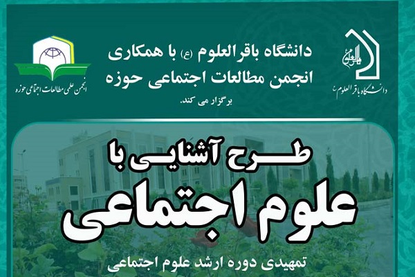 طرح آشنایی با علوم اجتماعی اجرا می&zwnj;شود