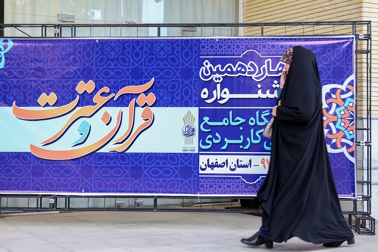 جشنواره قرآن و عترت دانشگاه علمی کاربردی