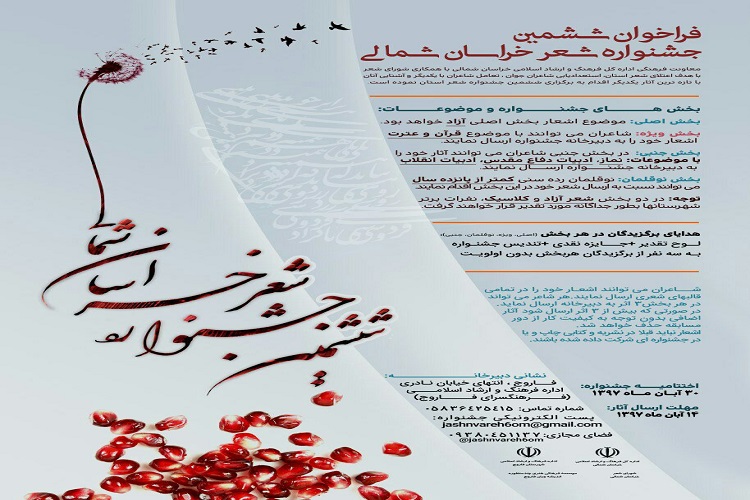 برپایی ششمین جشنواره شعر خراسان&zwnj;شمالی در فاروج