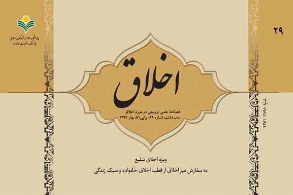 پنجاه و یکمین شماره فصلنامه &laquo;اخلاق&raquo; منتشر شد