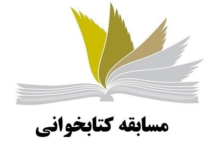 مسابقه کتابخوانی «خانه بهشتی» در البرز برگزار میشود مسابقه کتابخوانی «خانه بهشتی» در البرز برگزار میشود