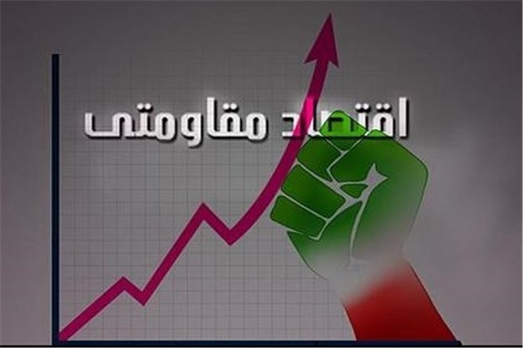 اقتصاد مقاومتی الگویی از نظام اقتصادی اسلام را عینیت بخشید اقتصاد مقاومتی الگویی از نظام اقتصادی اسلام را عینیت بخشید