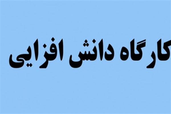دوره دانش&zwnj;افزایی استادان دانشگاه علوم پزشکی اهواز