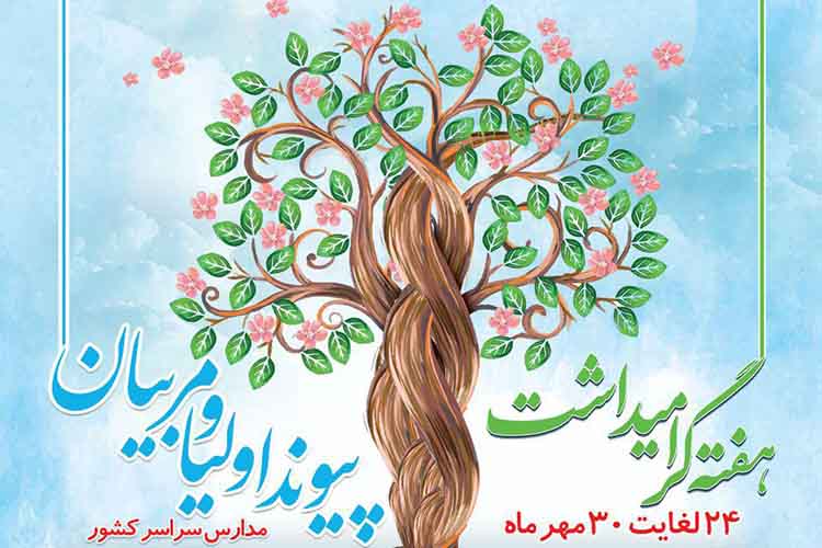 اعلام برنامه&zwnj;های هفته &laquo;پیوند اولیاء و مربیان&raquo; در مدارس یزد