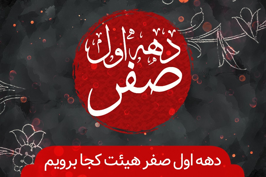 دهه اول صفر قزوین هیئت کجا برویم؟ دهه اول صفر قزوین هیئت کجا برویم؟