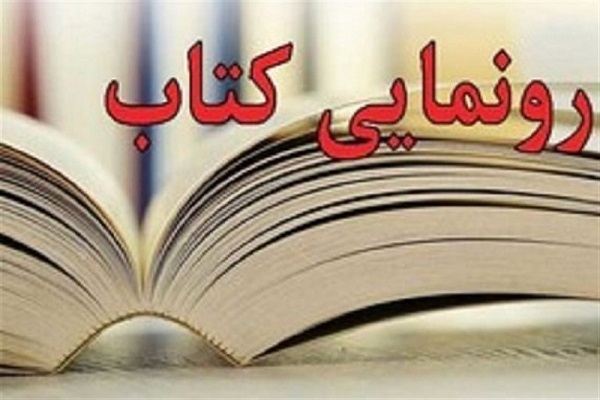 &laquo;پزشکی مردمانه&raquo; از سری تولیدات دانشنامه&zwnj; همدان چاپ شد