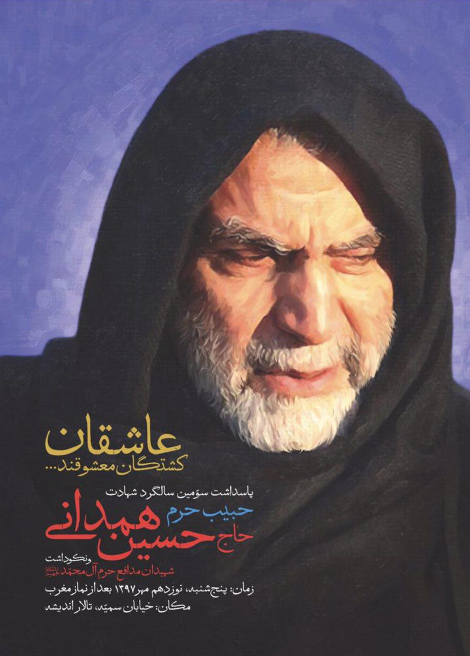رد نشود// پاسداشت سومین سالگرد شهید همدانی برگزار می‌شود