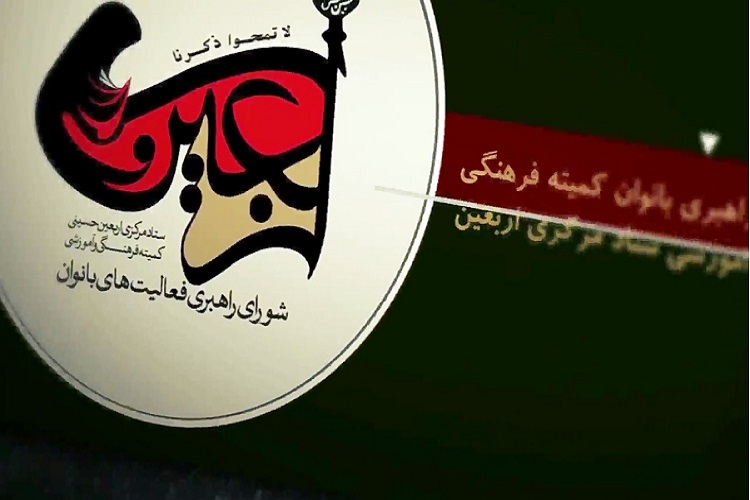 تشریح فعالیت کمیته بانوان فرهنگی اربعین استان کرمانشاه