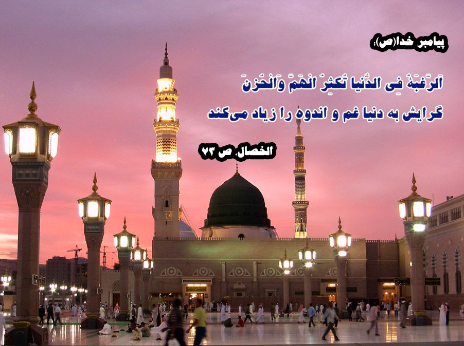 حدیث نگاشت / گرایش به دنیا غم و اندوه را زیاد می&zwnj;کند