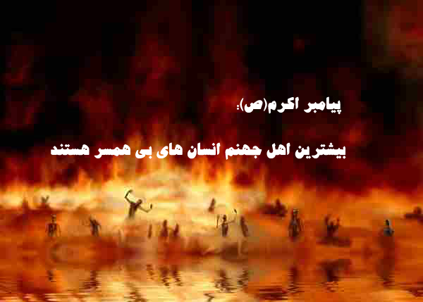 حدیث نگاشت / بیشترین اهل جهنم