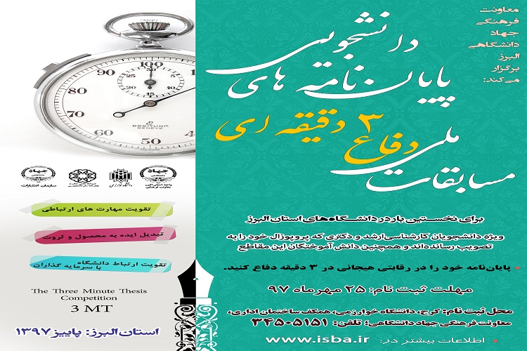 مسابقات دفاع 3 دقیقه&zwnj;ای پایان&zwnj;نامه&zwnj;های دانشجویی محدودیت دانشگاهی و استانی ندارد