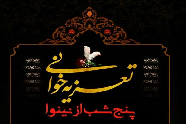 مراسم تعزیه خوانی «پنج شب از نینوا» در اصفهان برگزار میشود مراسم تعزیه خوانی «پنج شب از نینوا» در اصفهان برگزار میشود