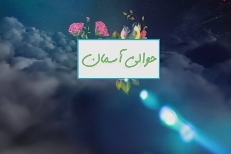 در شبکه یزد به حوالی آسمان سفر کنید در شبکه یزد به حوالی آسمان سفر کنید