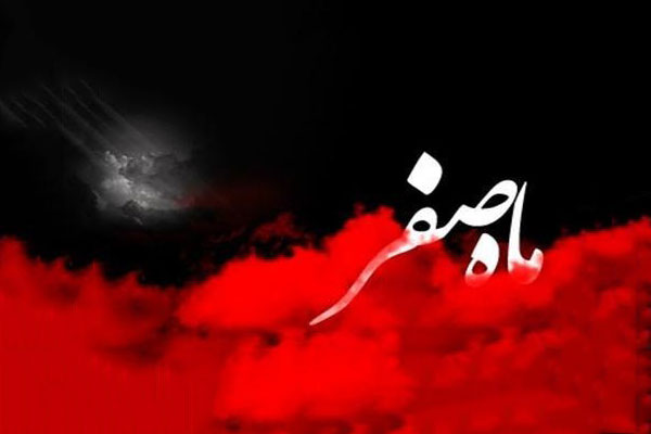 نادرستی یک باور شایع؛ ماه صفر نحس نیست