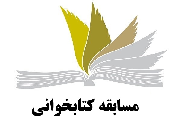 برگزاری مسابقه کتابخوانی «قرآن و امام حسین(ع)» در نیروگاه شهید مفتح همدان برگزاری مسابقه کتابخوانی «قرآن و امام حسین(ع)» در نیروگاه شهید مفتح همدان