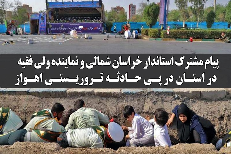 پیام مشترک استاندار و نماینده ولی فقیه در خراسان&zwnj;شمالی در محکومیت فاجعه تروریستی اهواز