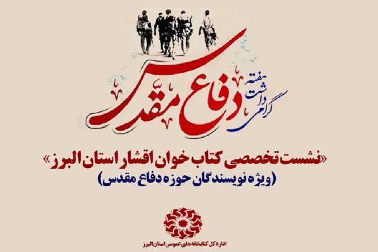 نشست تخصصی کتابخوان ویژه نویسندگان حوزه دفاع مقدس در البرز برگزار می&zwnj;شود