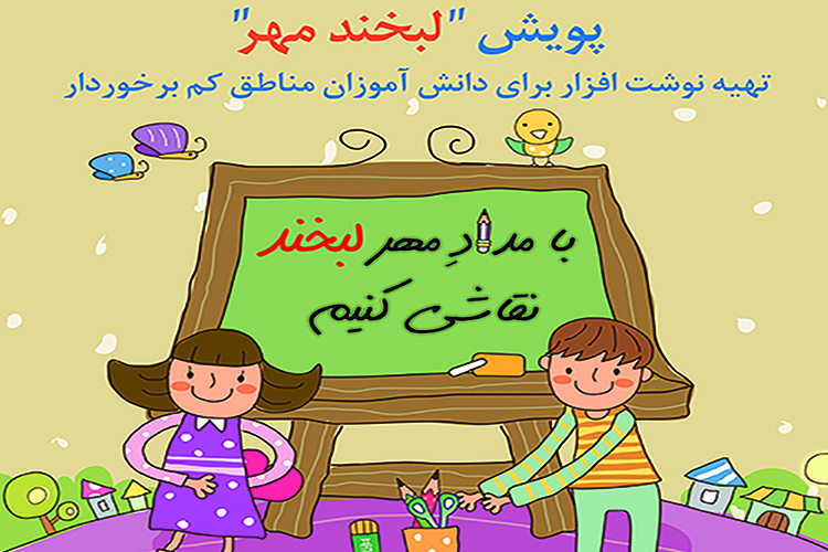 تامین لوازم&zwnj;التحریر دانش&zwnj;آموزان نیازمند با &laquo;لبخند مهر&raquo;