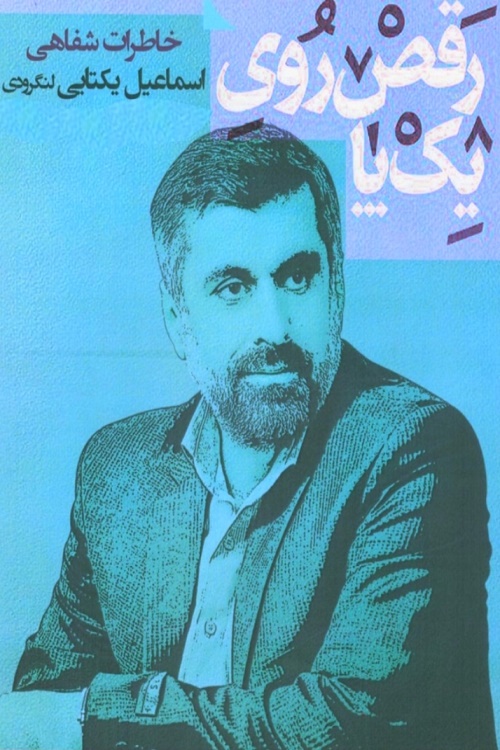 آزاده ای که زائر مزار خود شد/ جاسازی خاطرات زندان در درون عصا