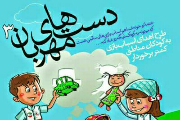 اجرای طرح «دستهای مهربان» به مناسبت هفته کودک در تویسرکان اجرای طرح «دستهای مهربان» به مناسبت هفته کودک در تویسرکان