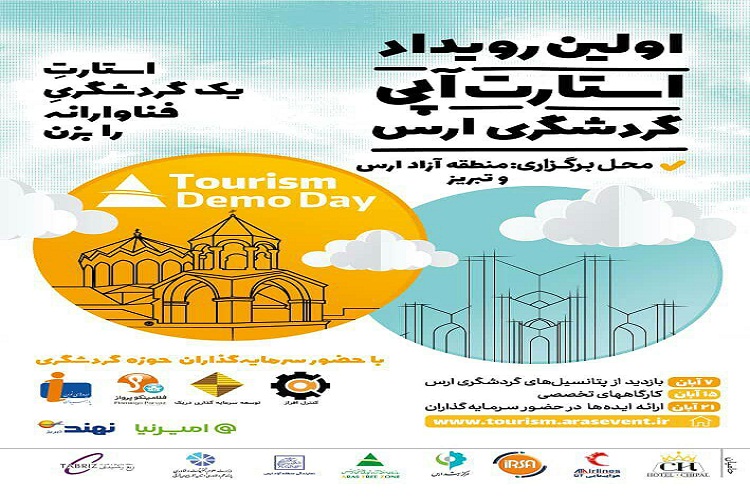 اولین رویداد استارتاپی گردشگری ارس برگزار می&zwnj;شود