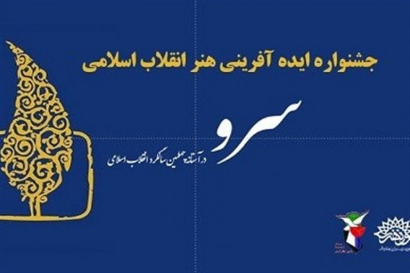 برگزاری جشنواره «ایده آفرینی سرو» در کرمانشاه برگزاری جشنواره «ایده آفرینی سرو» در کرمانشاه