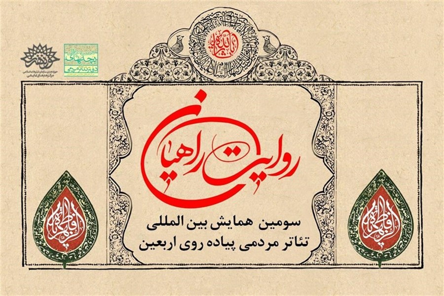 معرفی نمایش&zwnj;های راهیافته به تئاتر مردمی پیاده&zwnj;روی اربعین در عراق/اجرای 4 گروه از خوزستان