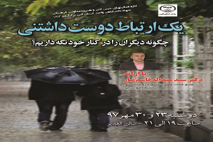 نشست &laquo;یک ارتباط دوست داشتنی&raquo; در دانشگاه خوارزمی برگزار می&zwnj;شود