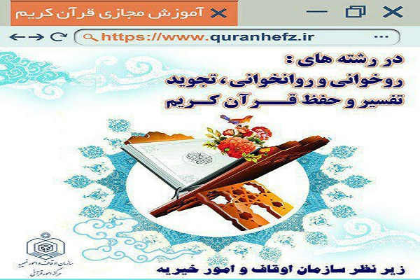 آغاز ثبت نام آموزش مجازی قرآن کریم در همدان