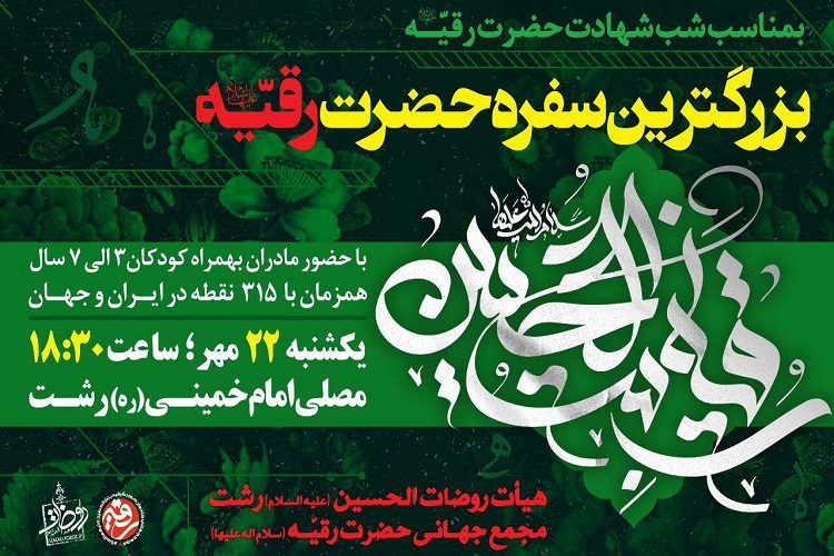 بزرگترین سفره حضرت رقیه(س) در رشت برپا می&zwnj;شود