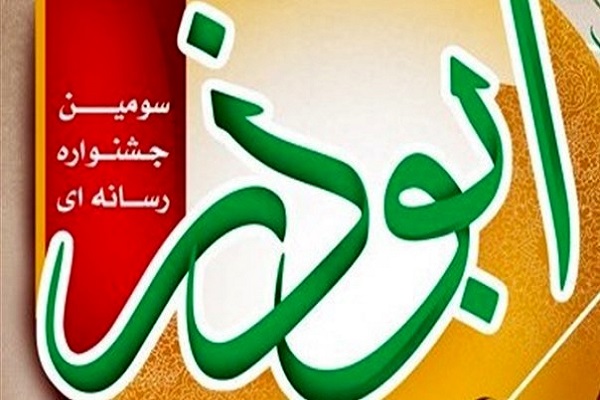 برگزاری جشنواره رسانه&zwnj;ای ابوذر در قزوین