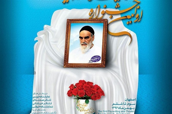 مهلت ارسال آثار به جشنواره استانی تئاتر روحالله تمدید شد مهلت ارسال آثار به جشنواره استانی تئاتر روحالله تمدید شد