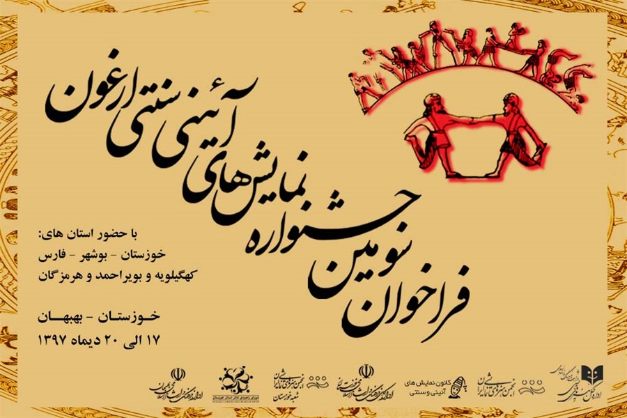 انتشار فراخوان سومین جشنواره نمایشهای آئینی و سنتی ارغون انتشار فراخوان سومین جشنواره نمایشهای آئینی و سنتی ارغون