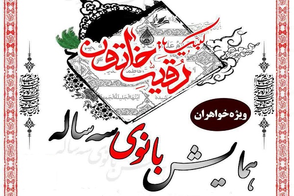 برگزاری همایش «بانوی سه ساله» در ملایر برگزاری همایش «بانوی سه ساله» در ملایر