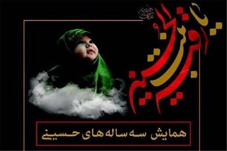 برپایی همایش سه سالههای حسینی در امامزاده سید عباس(ع) بجنورد برپایی همایش سه سالههای حسینی در امامزاده سید عباس(ع) بجنورد